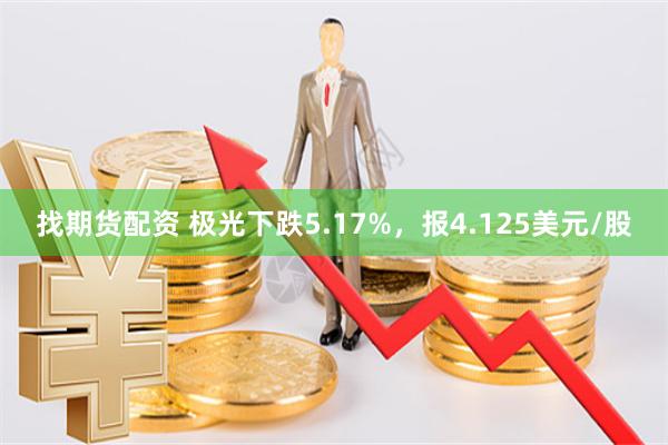 找期货配资 极光下跌5.17%，报4.125美元/股