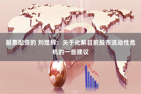 股票配资的 刘煜辉：关于化解目前股市流动性危机的一些建议