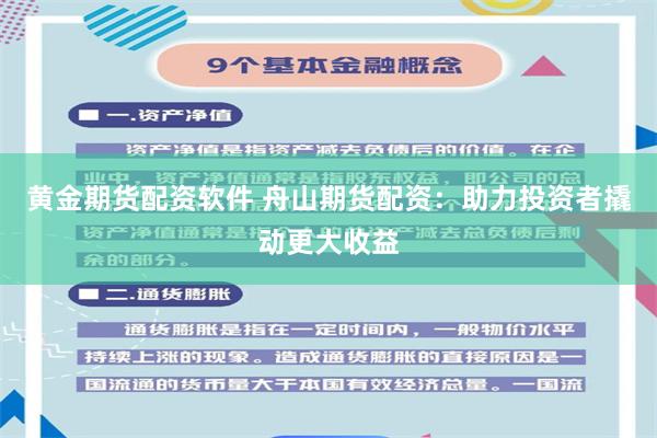 黄金期货配资软件 舟山期货配资：助力投资者撬动更大收益